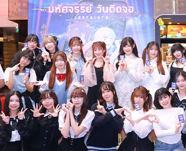 “LABYRINTH: มหัศจรรย์ วันติดจอ” รอบสื่อ แท็กทีม ศิลปิน-ไอดอล พร้อมใจเช็กอินออกผจญภัยสู่โลกดิจิทัล 19 มี.ค.นี้